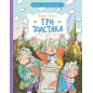 Три Толстяка Три Толстяка