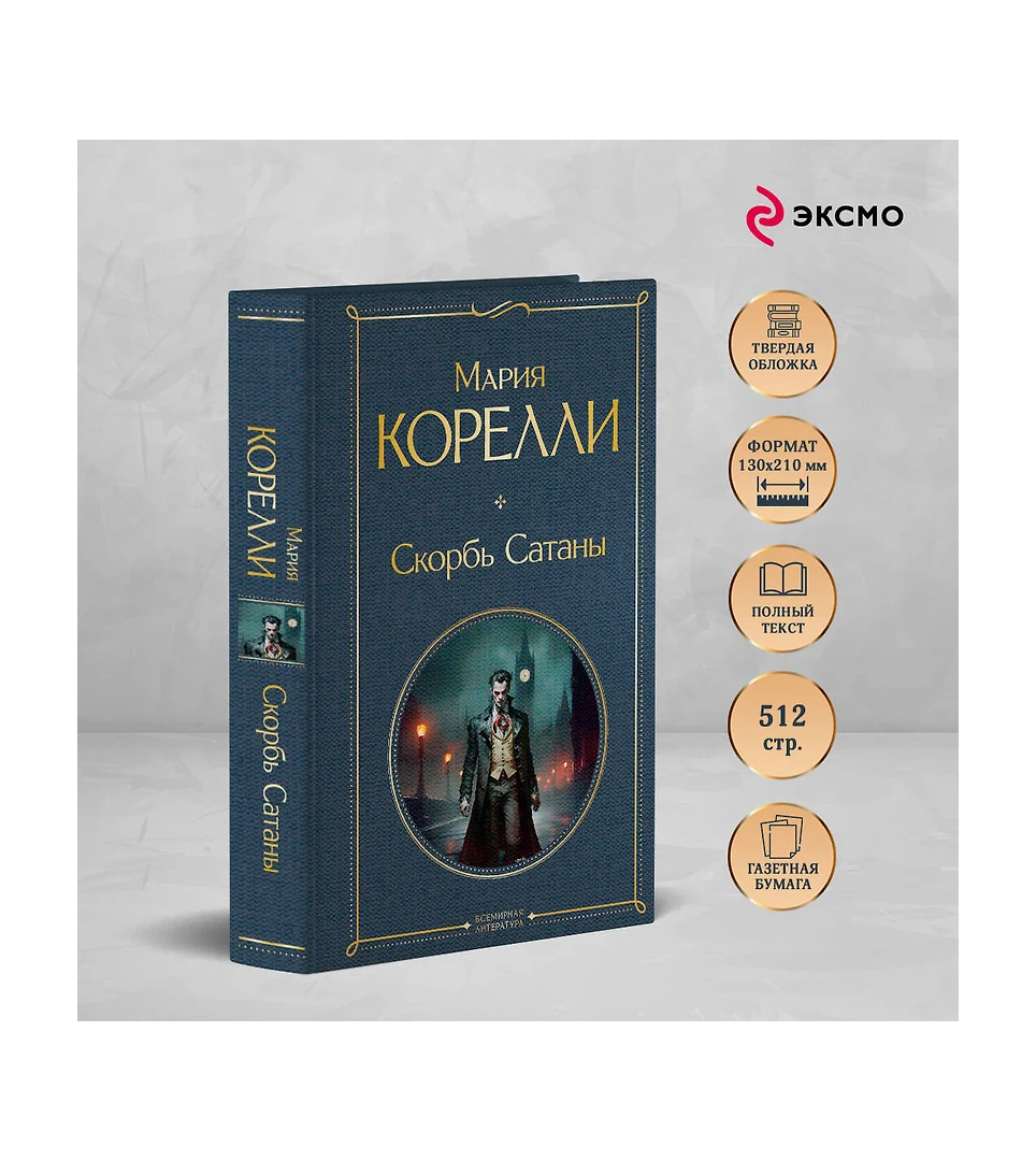 Скорбь Сатаны