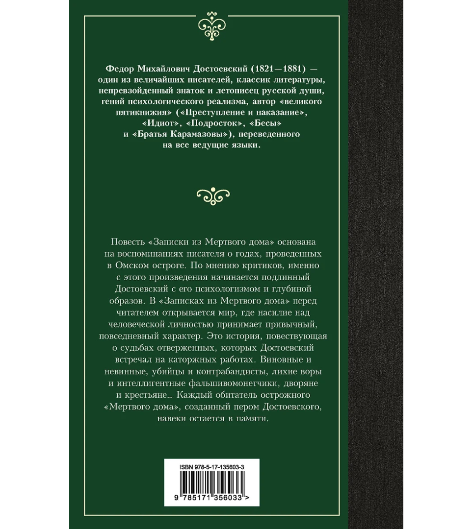 Записки из Мертвого дома