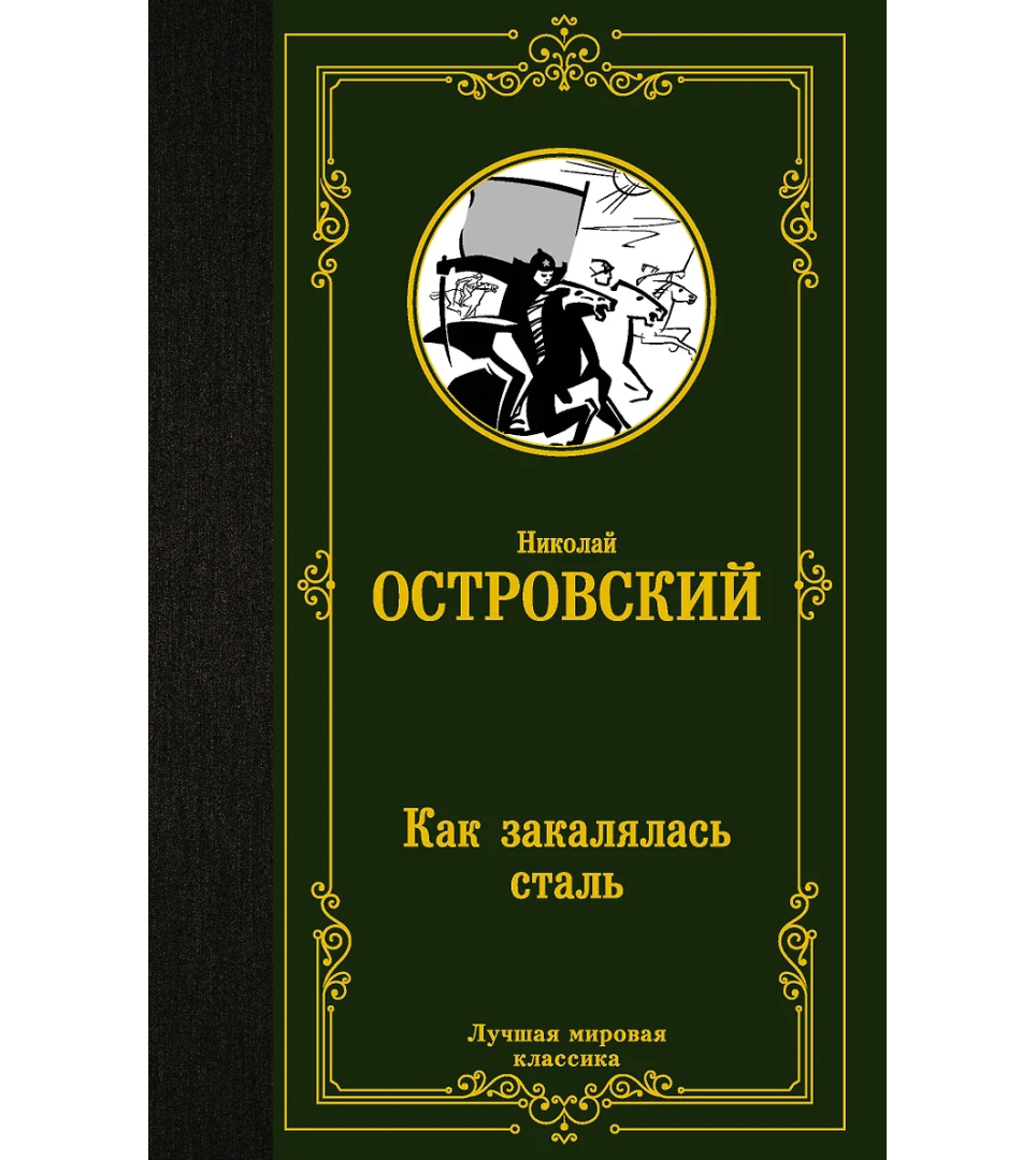 Как закалялась сталь