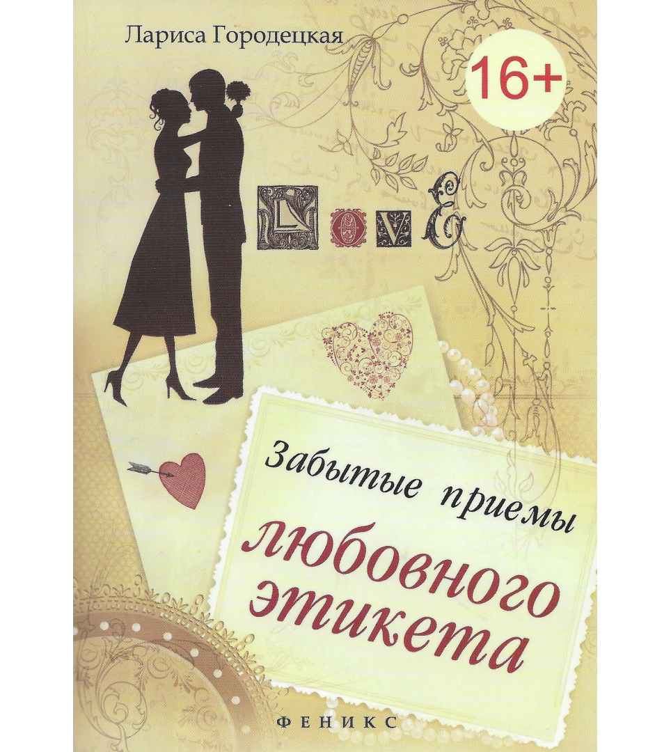 Забытые приемы любовного этикета