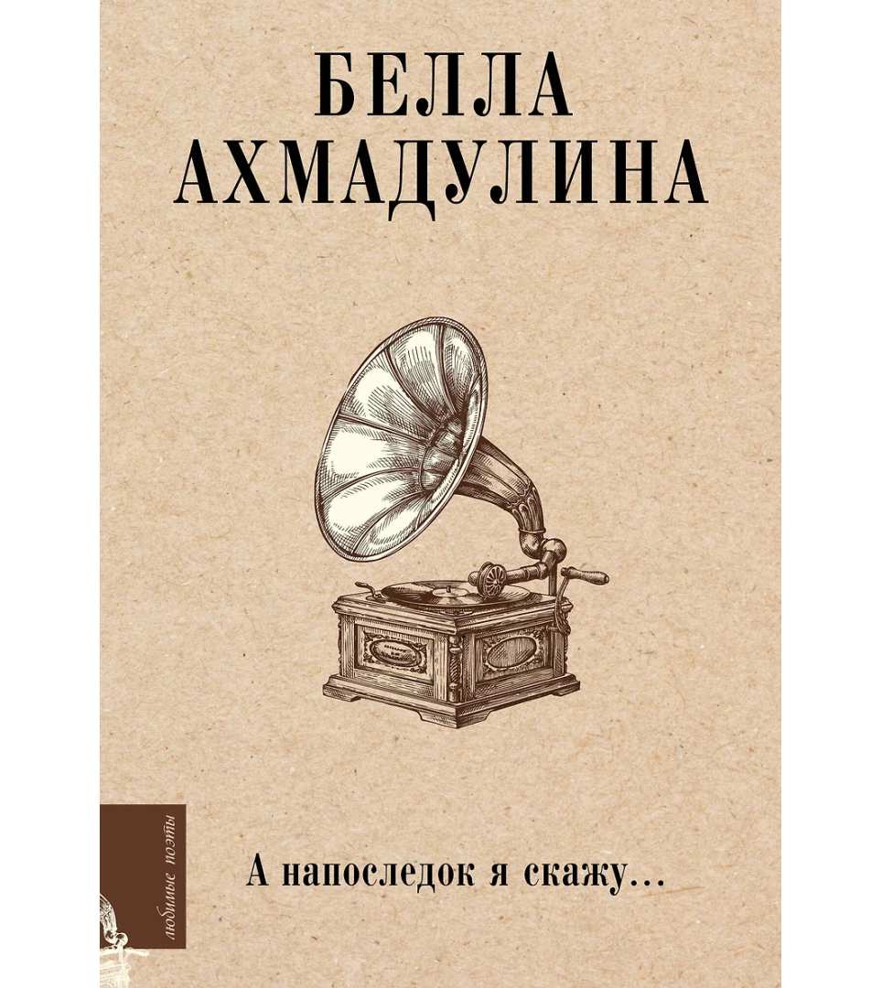 А напоследок я скажу