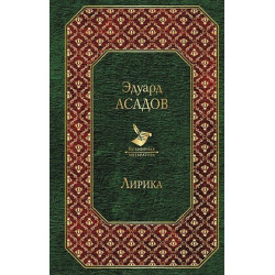 Эдуард Асадов Лирика