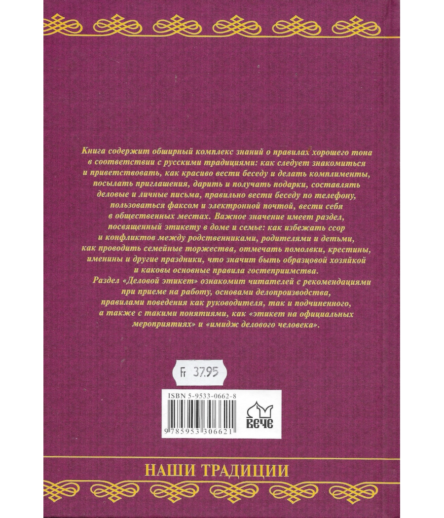 Современный этикет и русские традиции