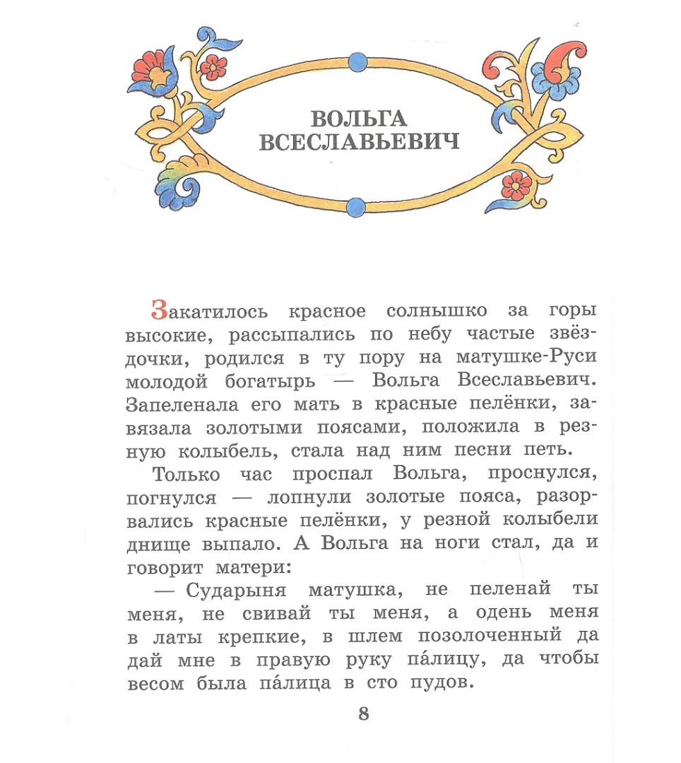 Про Илью Муромца, Добрыню Никитича, Алёшу Поповича