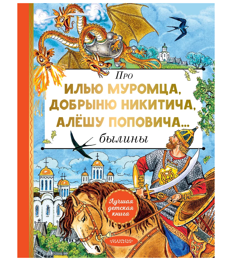 Про Илью Муромца, Добрыню Никитича, Алёшу Поповича