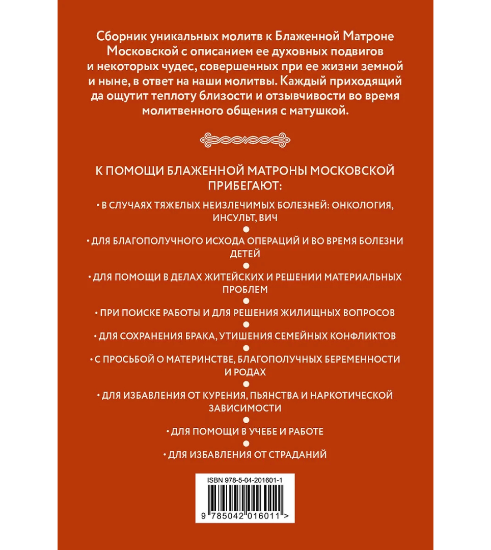 Молитвы Блаженной Матроне Московской