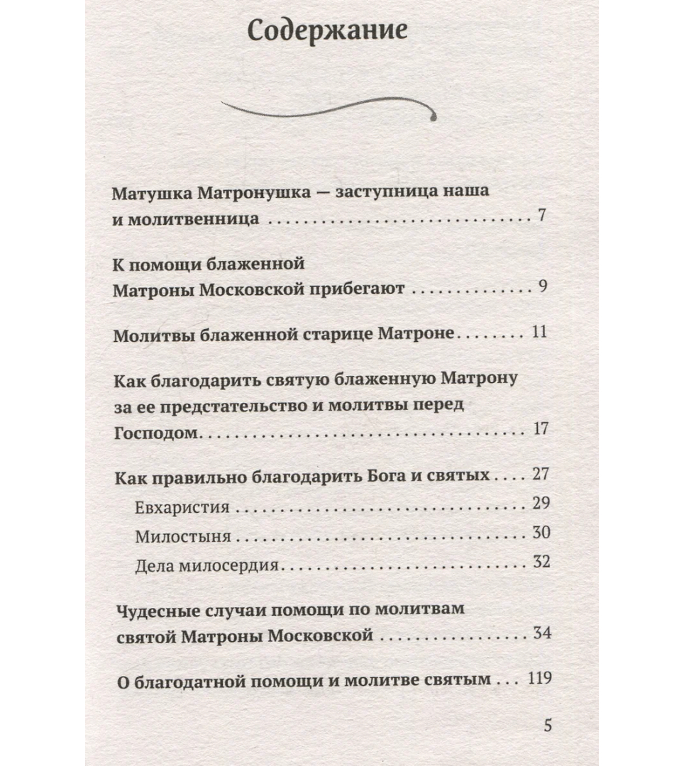 Молитвы Блаженной Матроне Московской