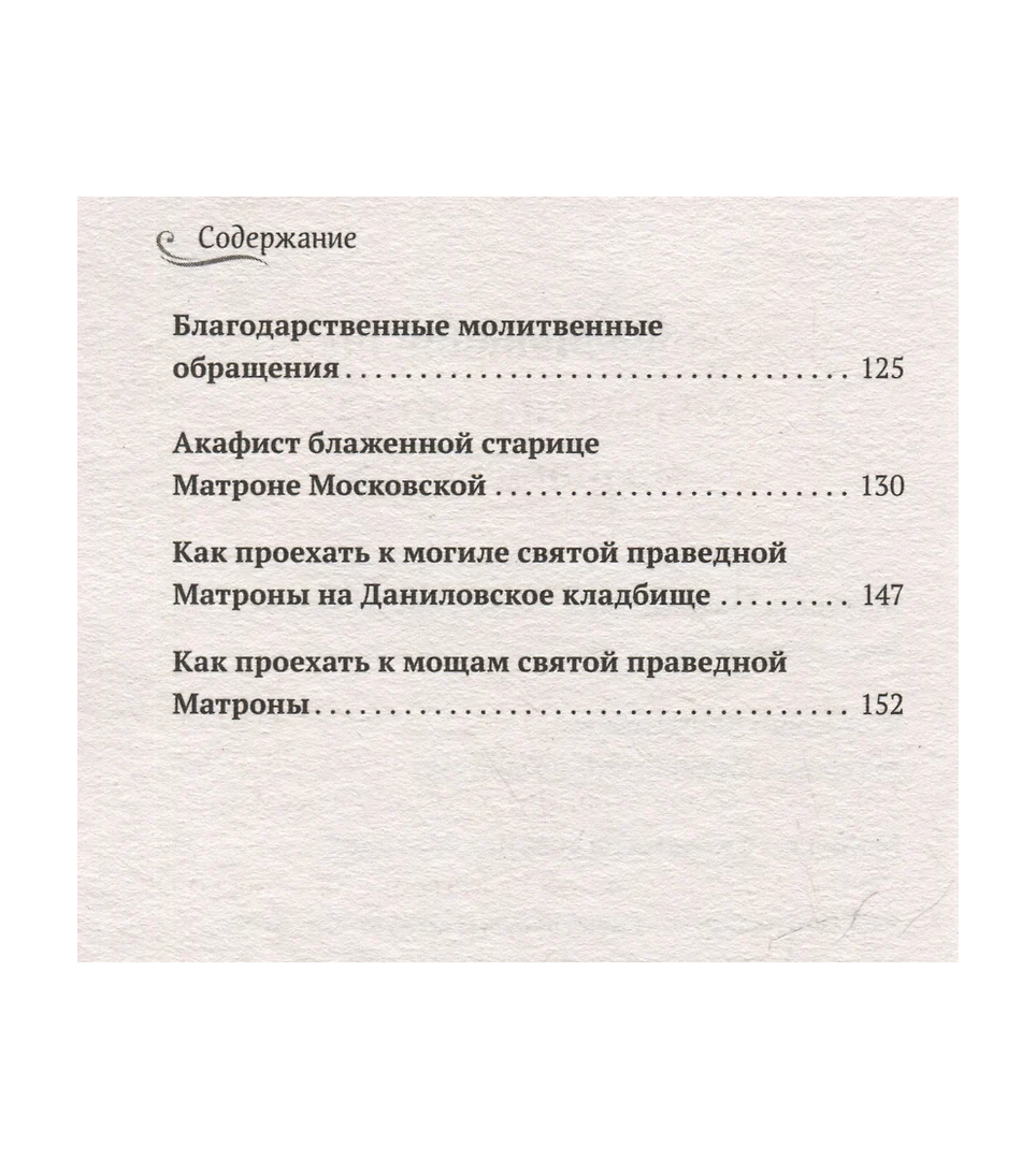 Молитвы Блаженной Матроне Московской