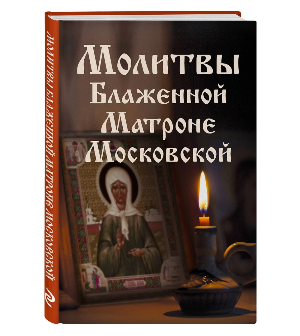 Молитвы Блаженной Матроне Московской
