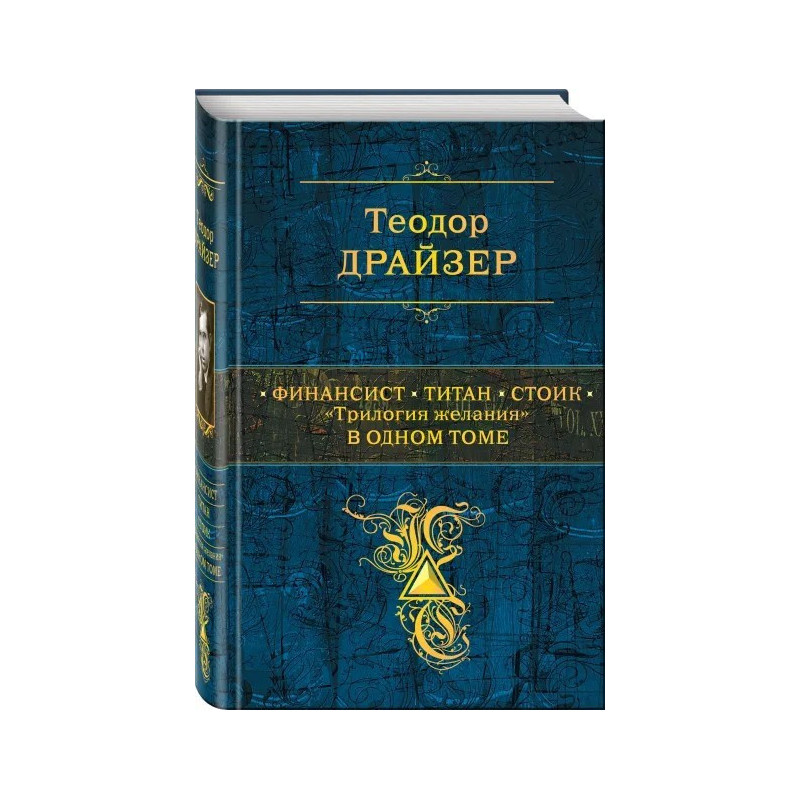 Теодор Драйзер: Финансист. Титан. Стоик. Трилогия желания в одном томе