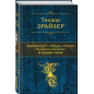 Теодор Драйзер: Финансист. Титан. Стоик. Трилогия желания в одном томе
