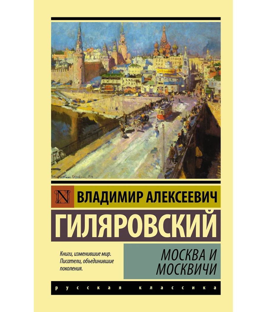 Москва и москвичи