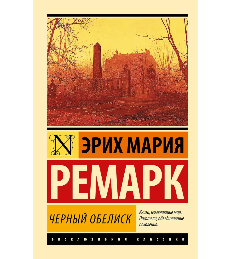 Черный обелиск