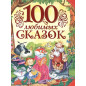 100 любимых сказок 100 любимых сказок
