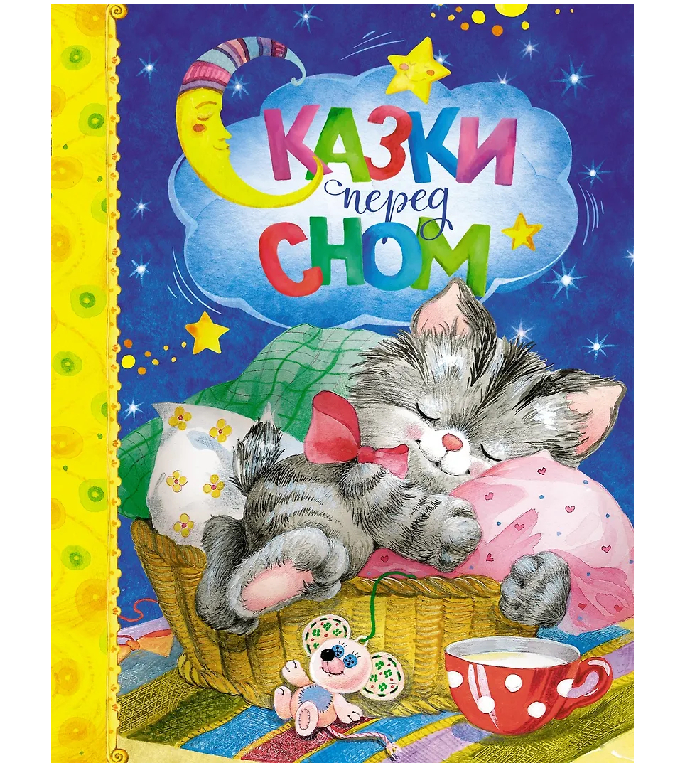 Сказки перед сном