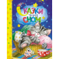 Сказки перед сном