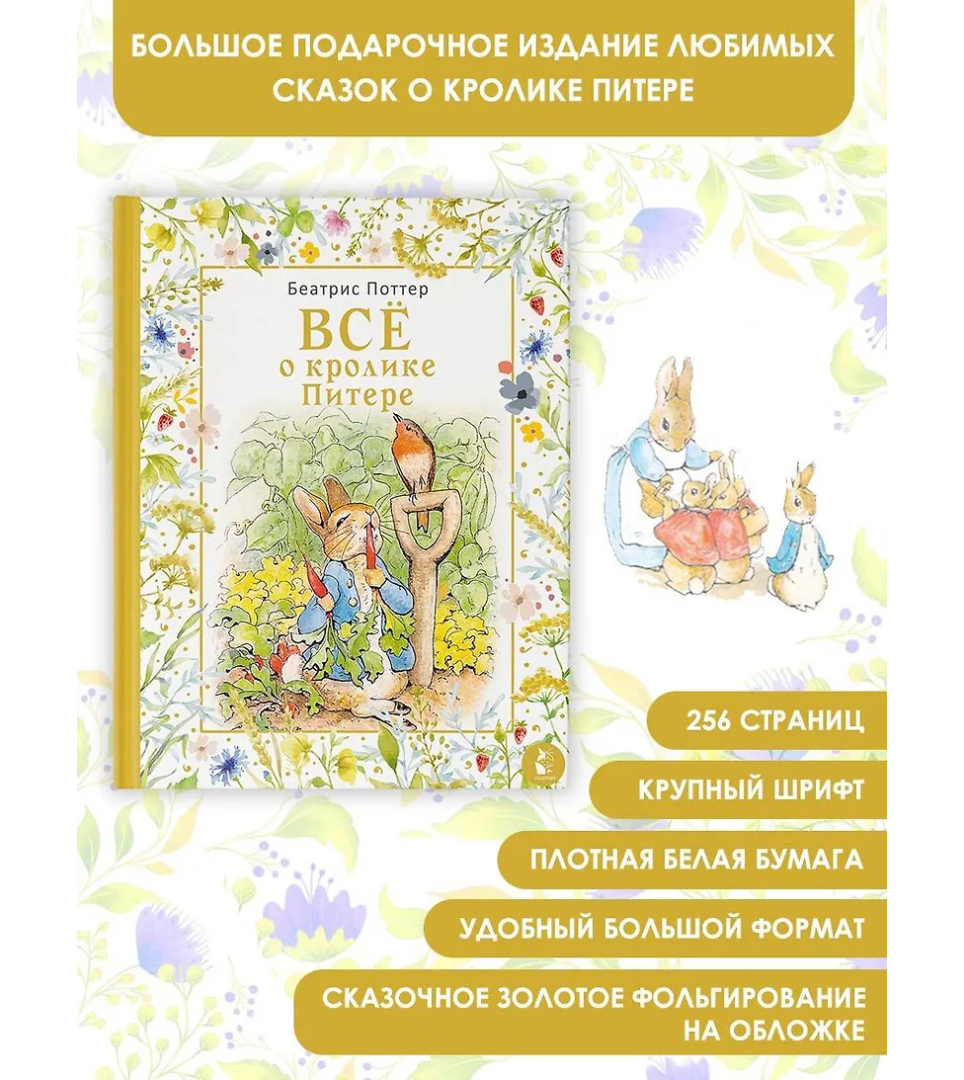 Все о кролике Питере