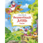 Волшебный день Волшебный день