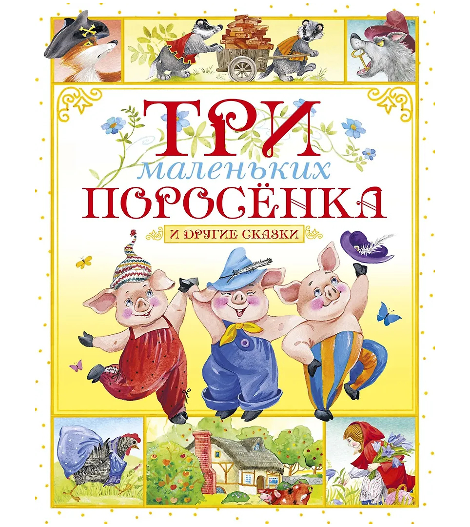 Три маленьких поросёнка