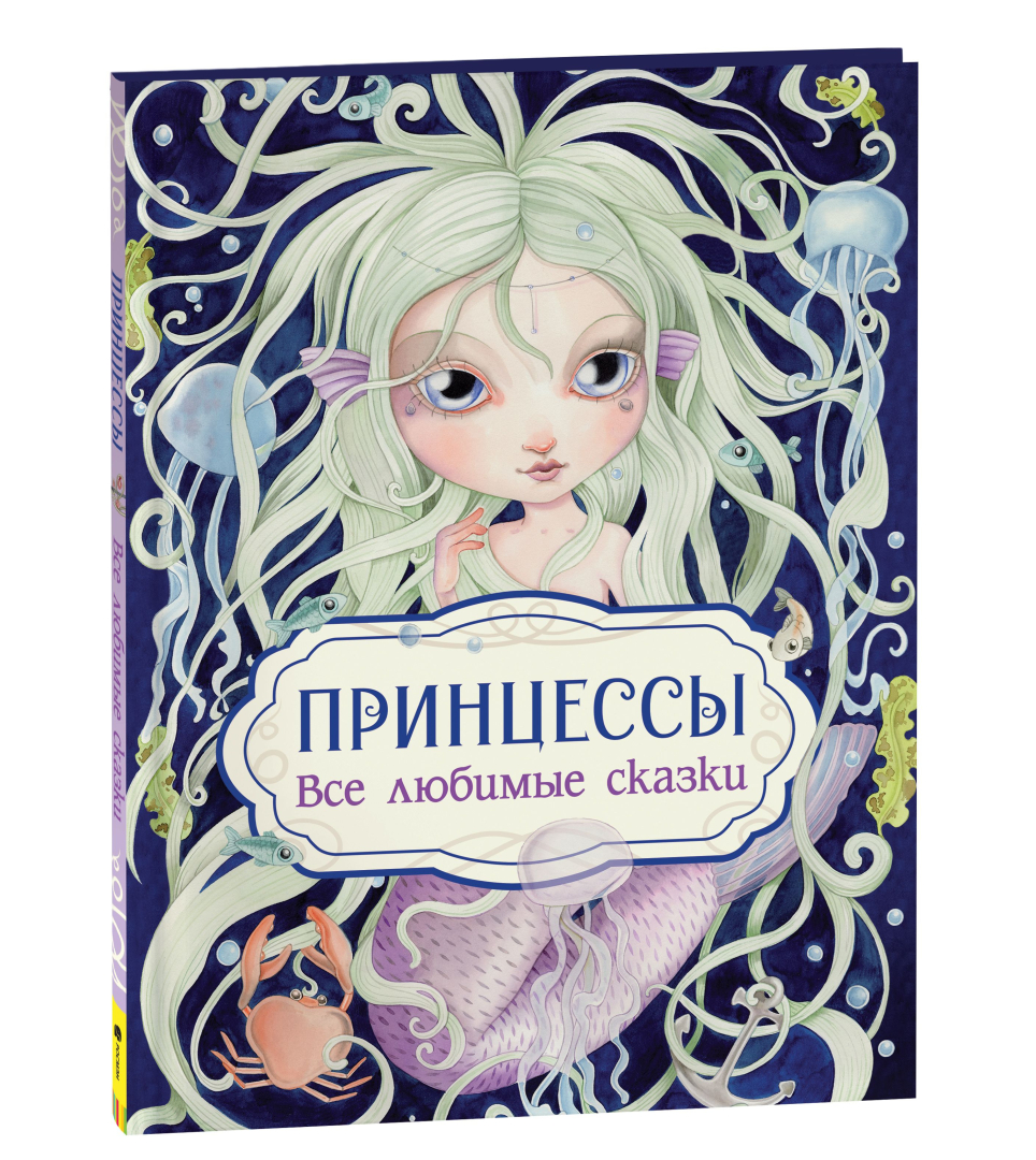Принцессы. Все любимые сказки