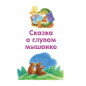 Первые сказки малыша Первые сказки малыша