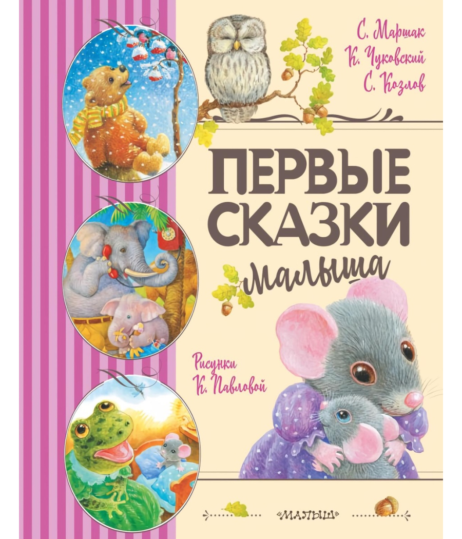Первые сказки малыша Первые сказки малыша