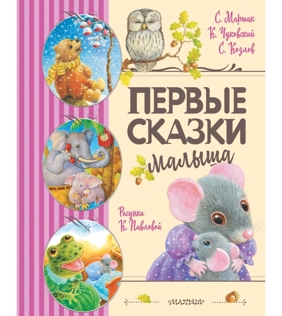 Первые сказки малыша