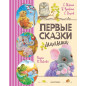 Первые сказки малыша Первые сказки малыша