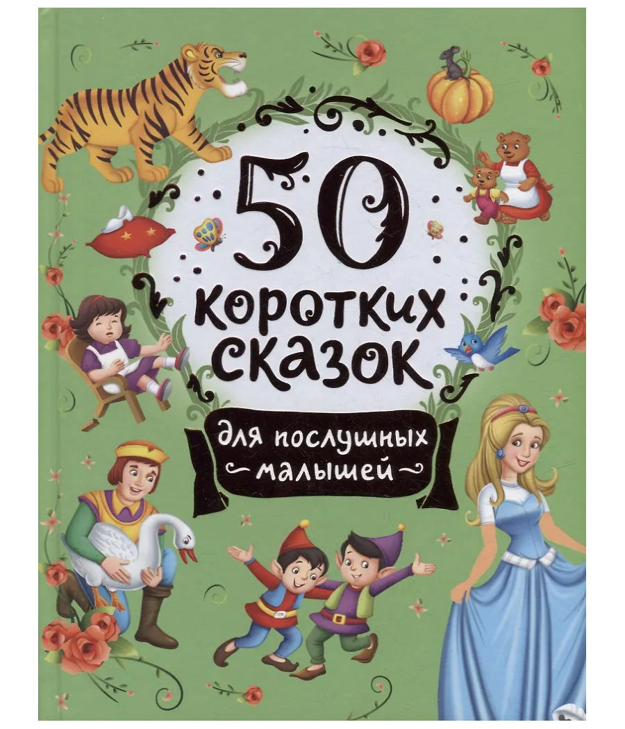 50 коротких сказок для послушных малышей 50 коротких сказок для послушных малышей