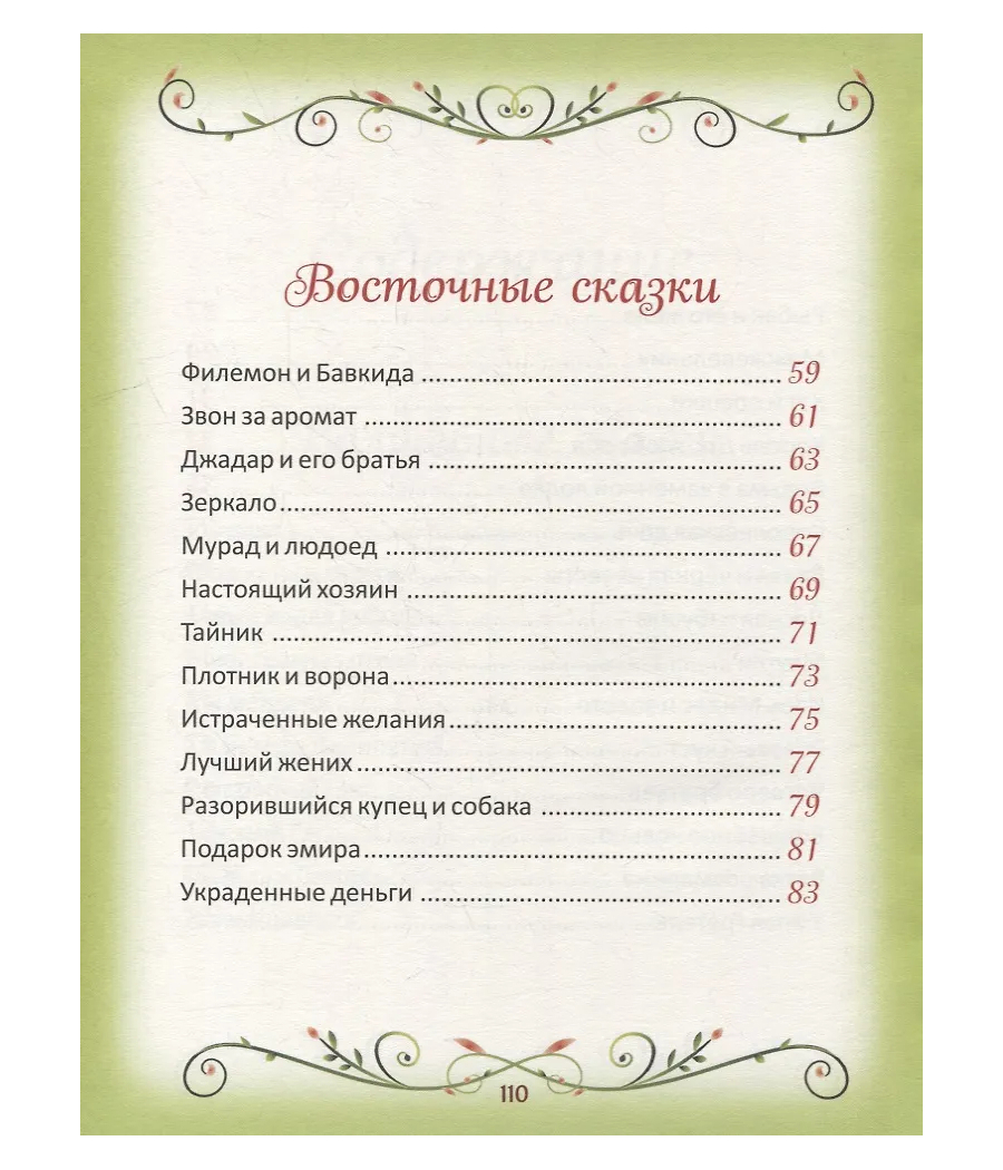 50 коротких сказок для послушных малышей