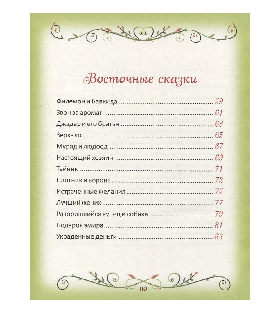 50 коротких сказок для послушных малышей
