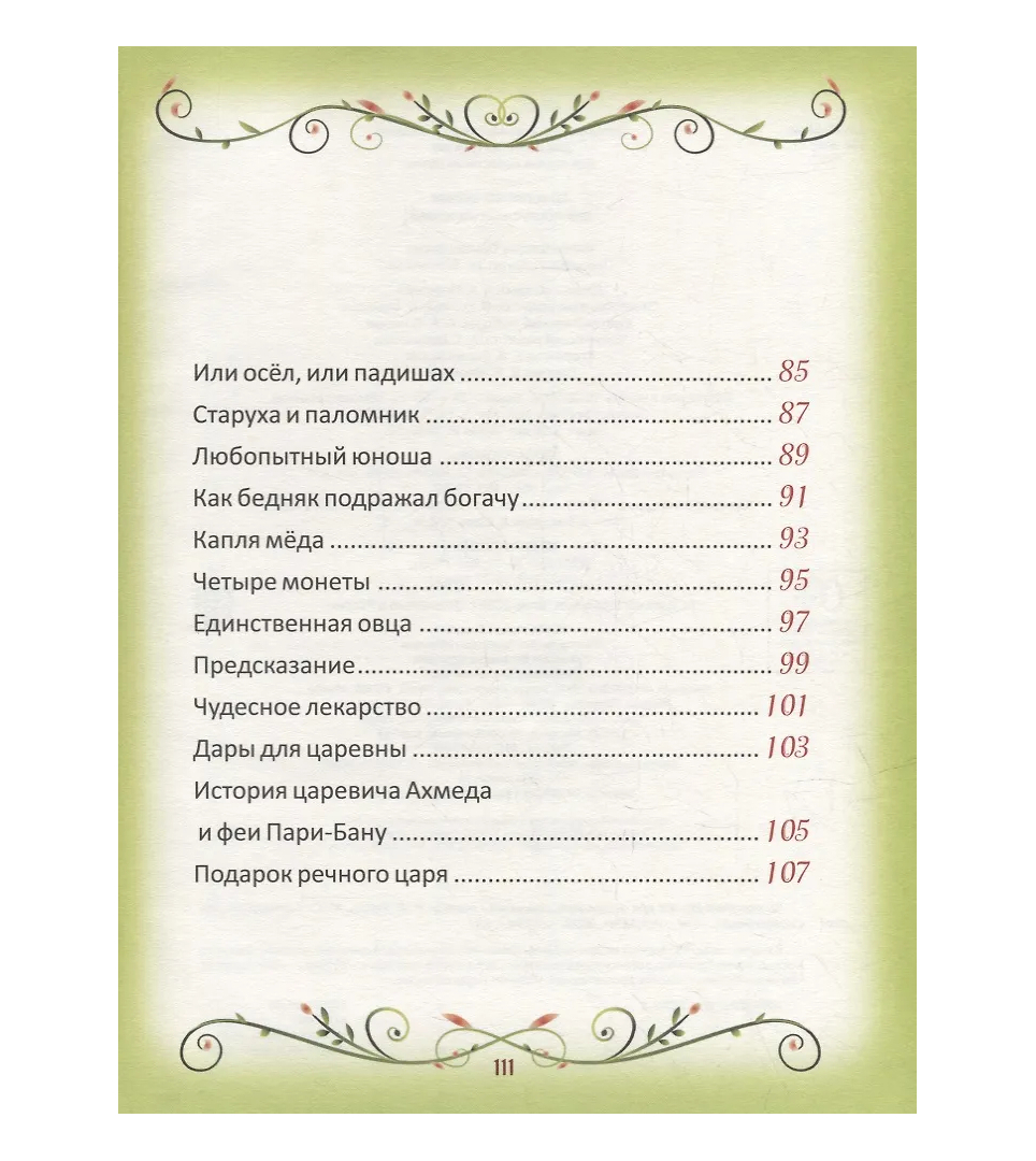 50 коротких сказок для послушных малышей