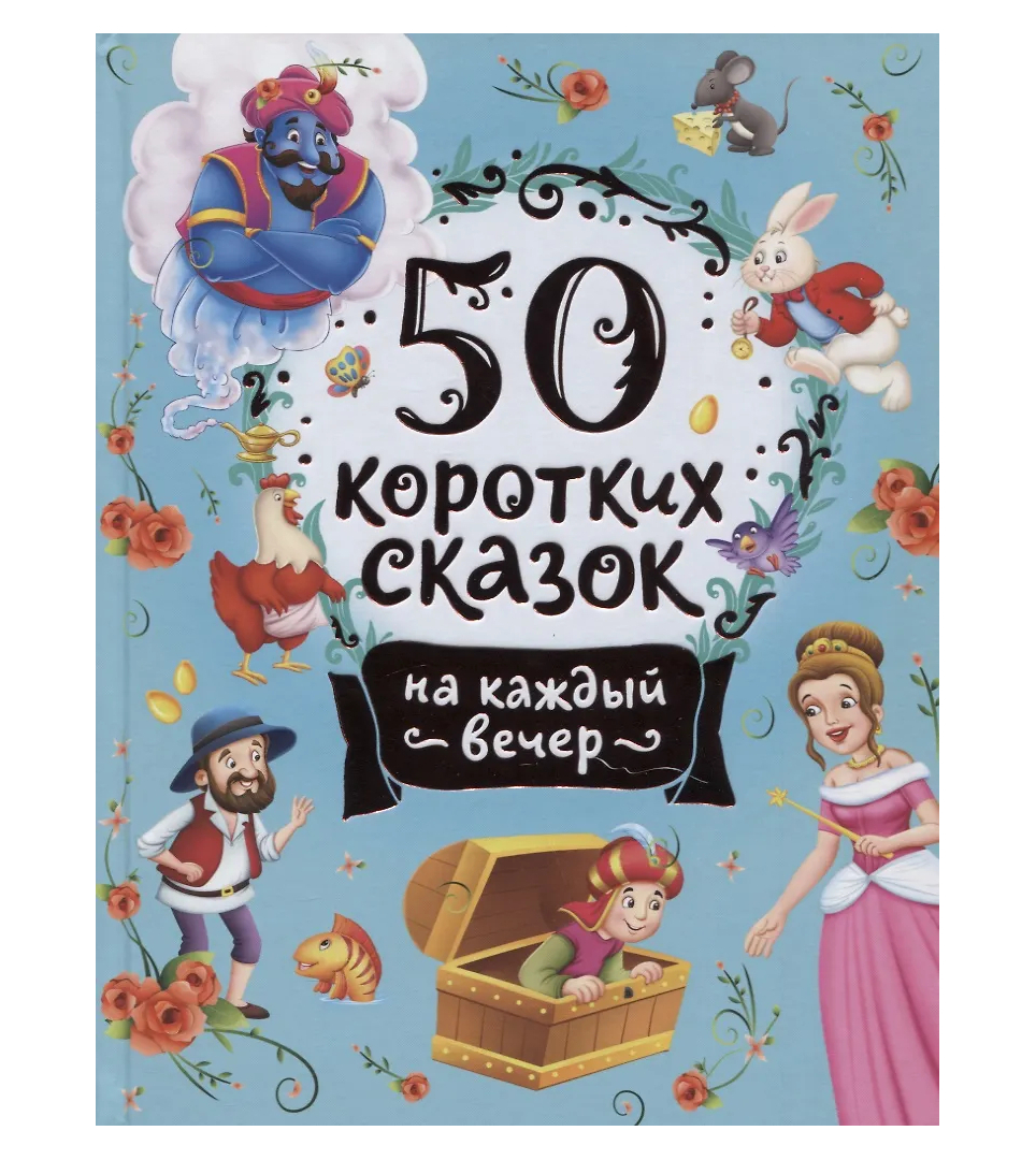50 коротких сказок на каждый вечер