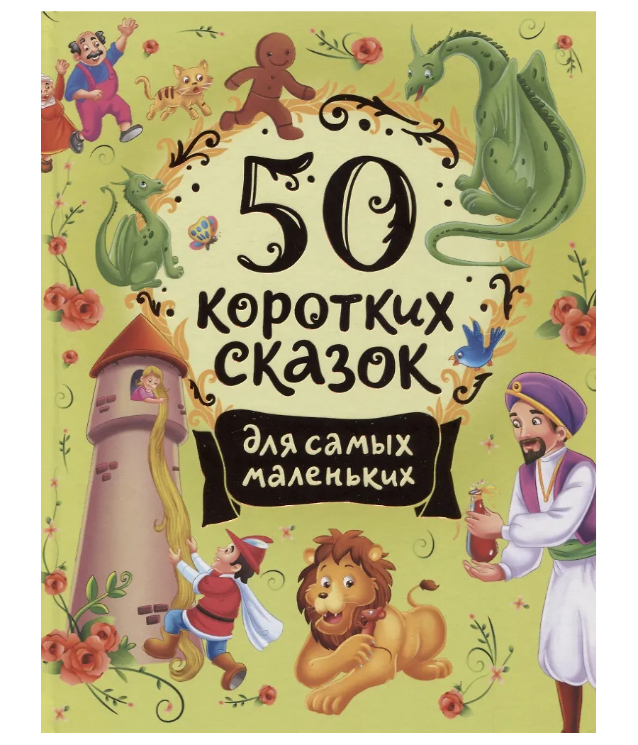 50 коротких сказок для самых маленьких