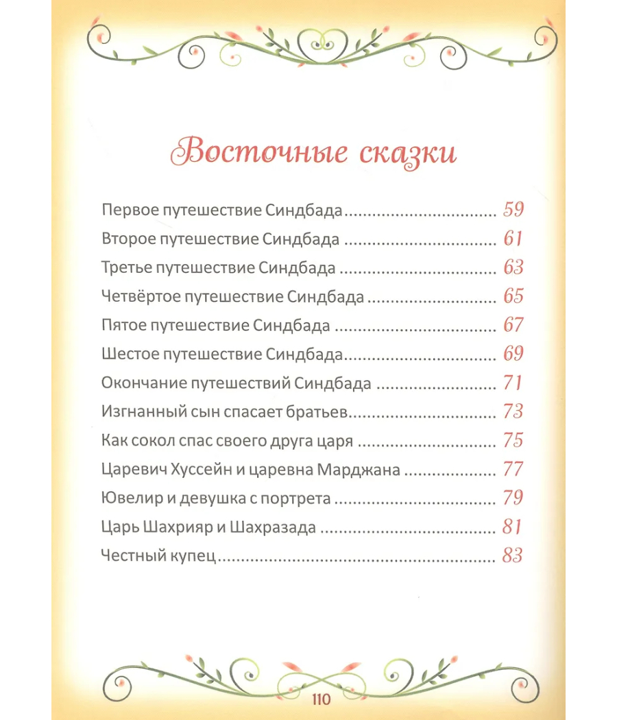 50 коротких сказок для самых маленьких