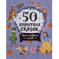50 коротких сказок для сладких снов