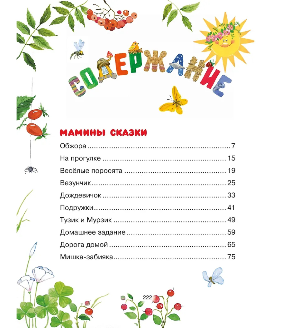Сказки мамы и папы