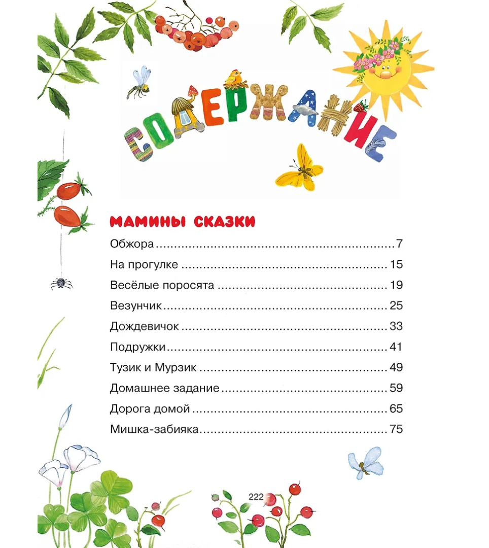Сказки мамы и папы