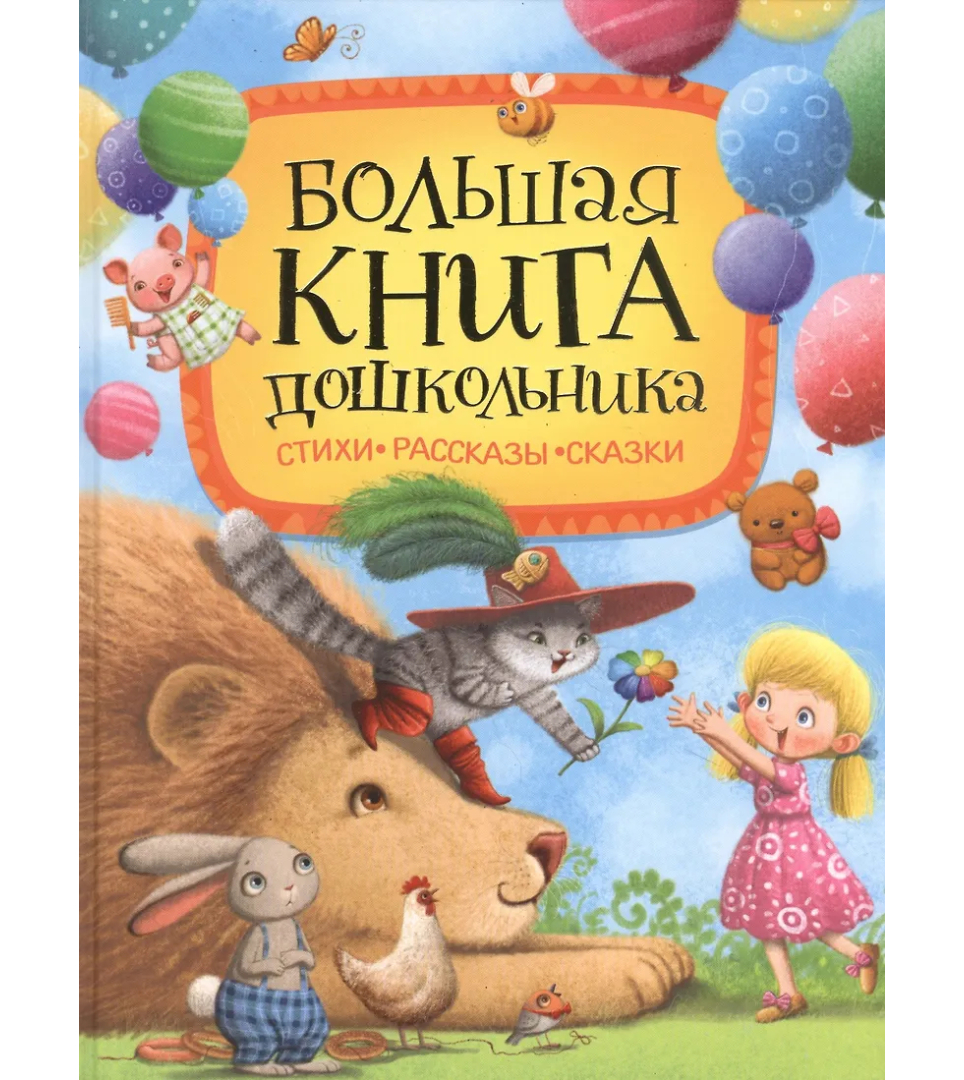 Большая книга дошкольника