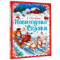 Новогодние сказки Новогодние сказки