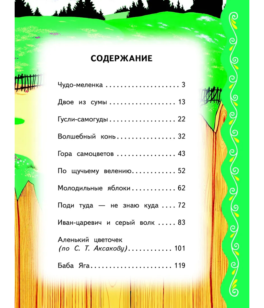 Самые лучшие русские сказки