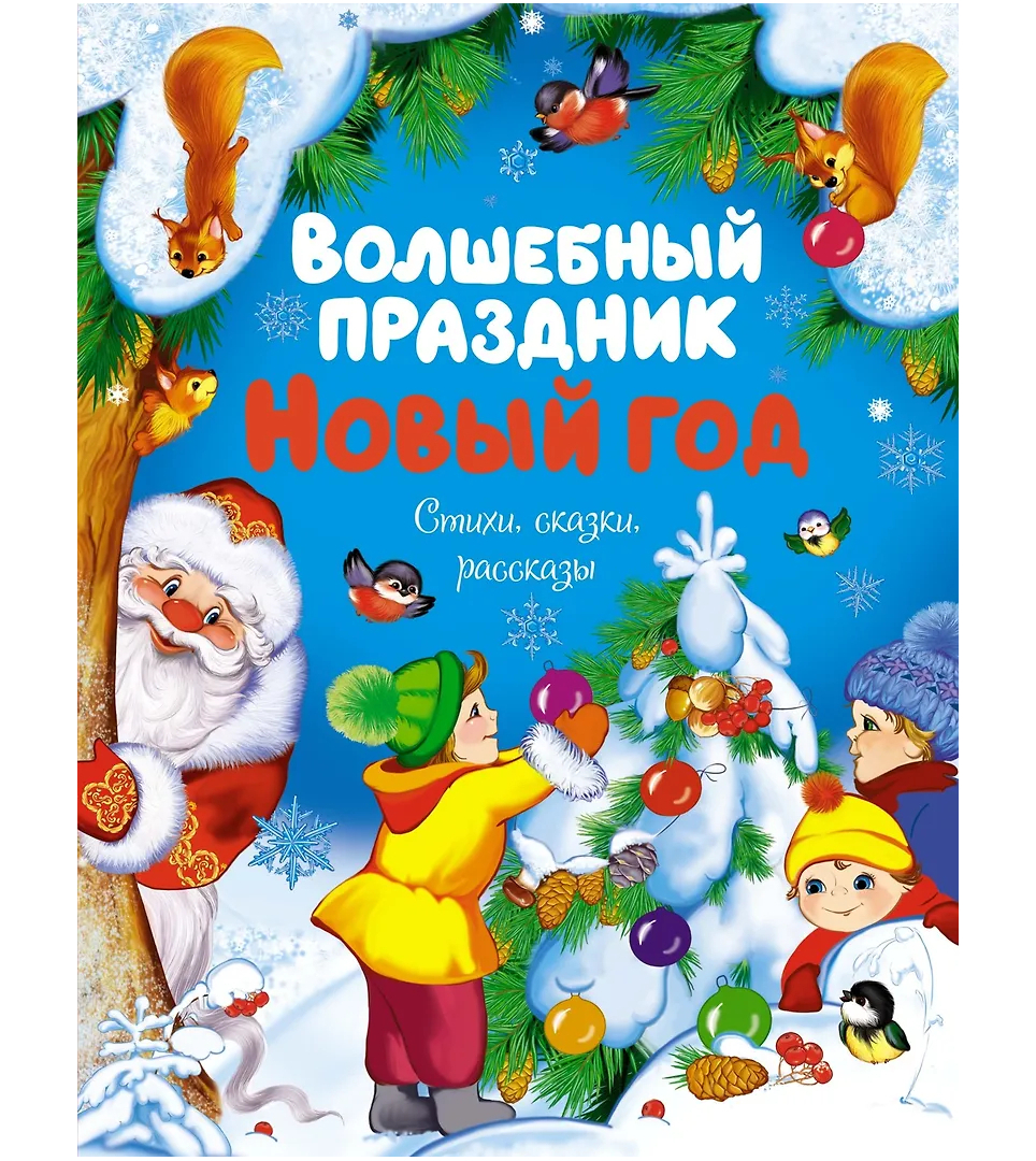 Волшебный праздник Новый год
