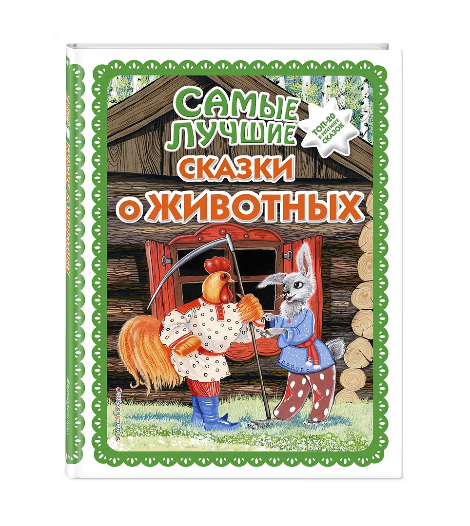 Самые лучшие сказки о животных
