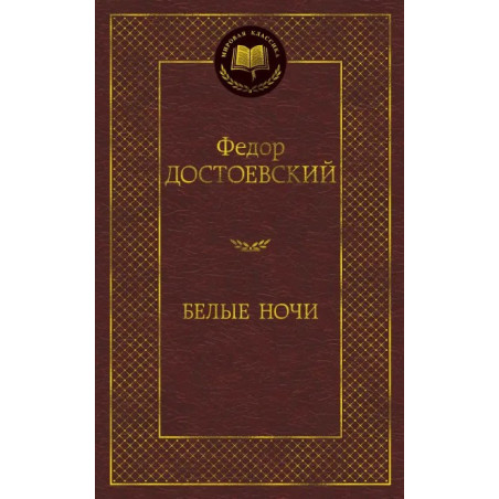 Белые ночи