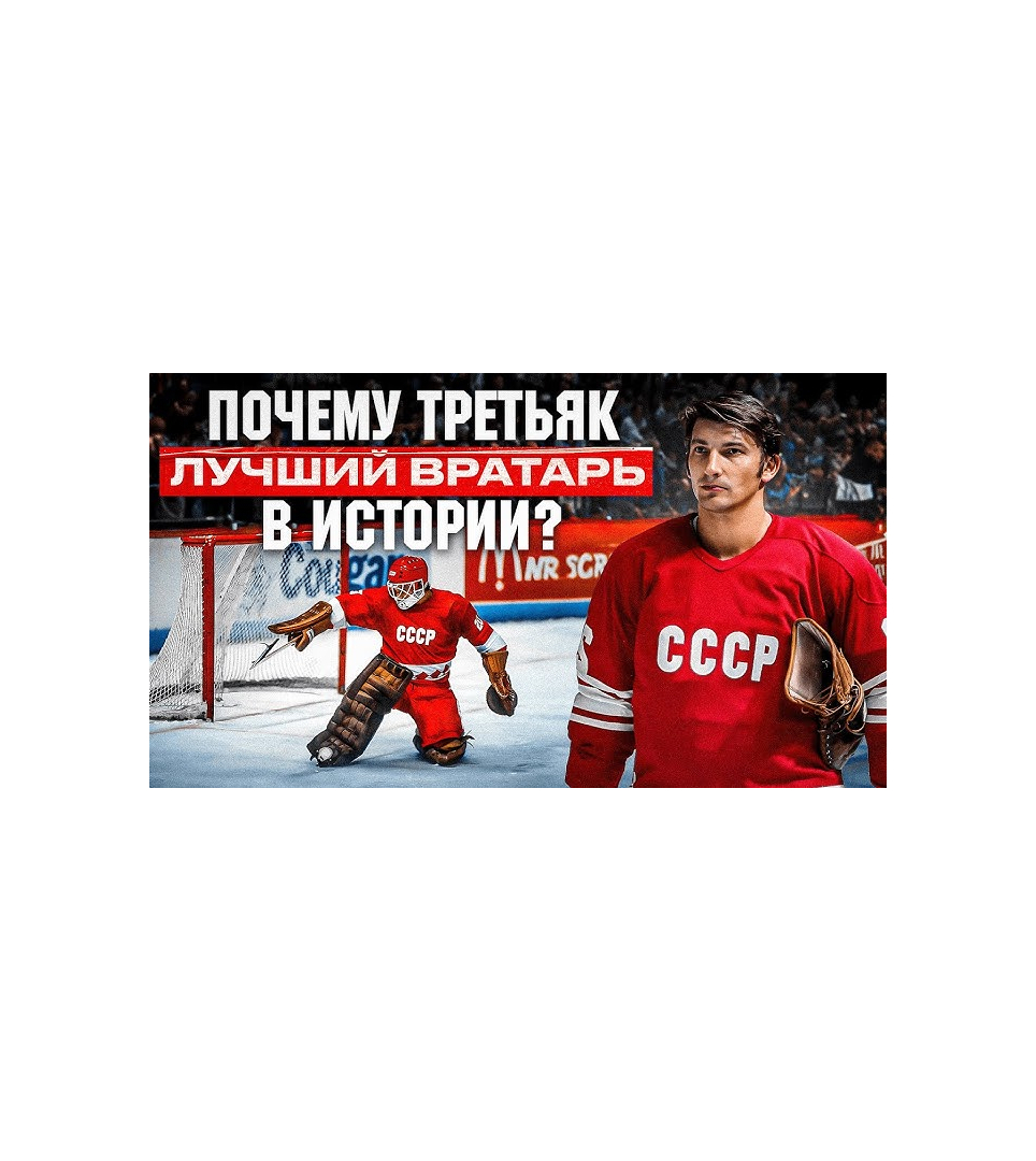 Хоккейная майка с вышивкой СССР Третьяк