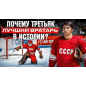 Хоккейная майка с вышивкой СССР Третьяк Хоккейная майка с вышивкой СССР Третьяк