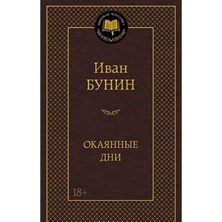 Окаянные дни