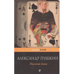 Пиковая дама