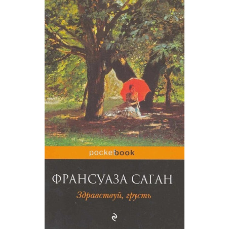 Здравствуй, грусть